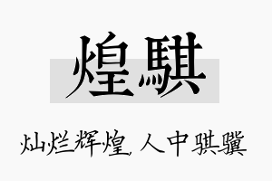 煌骐名字的寓意及含义