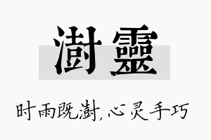 澍灵名字的寓意及含义