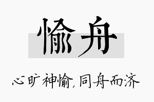 愉舟名字的寓意及含义