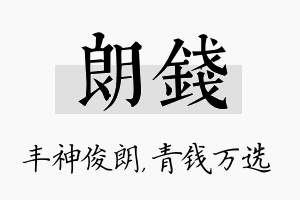 朗钱名字的寓意及含义