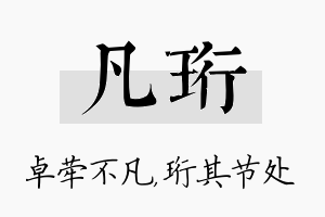 凡珩名字的寓意及含义