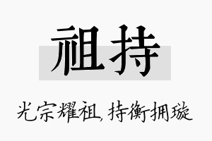 祖持名字的寓意及含义