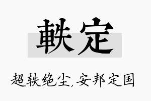 轶定名字的寓意及含义