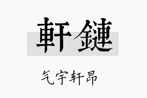 轩链名字的寓意及含义