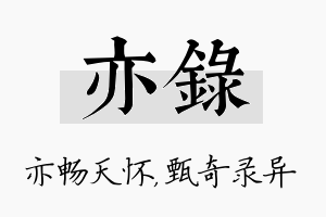 亦录名字的寓意及含义