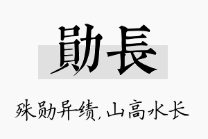 勋长名字的寓意及含义