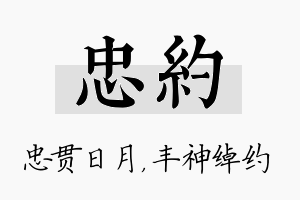 忠约名字的寓意及含义