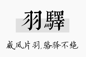 羽驿名字的寓意及含义