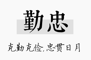 勤忠名字的寓意及含义