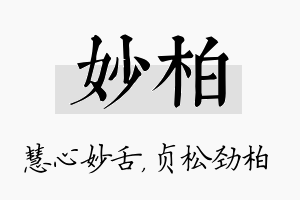 妙柏名字的寓意及含义