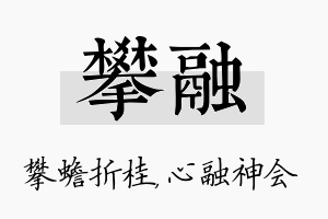 攀融名字的寓意及含义