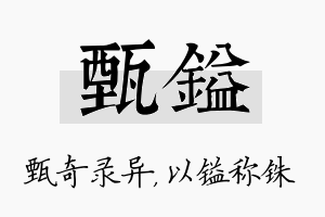 甄镒名字的寓意及含义