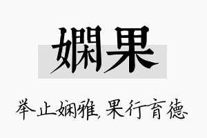 娴果名字的寓意及含义