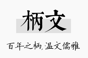 柄文名字的寓意及含义