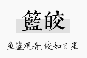 篮皎名字的寓意及含义