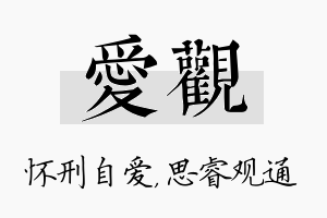 爱观名字的寓意及含义