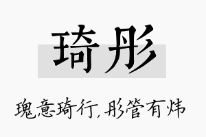 琦彤名字的寓意及含义