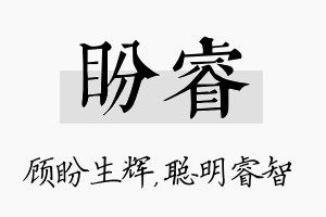 盼睿名字的寓意及含义