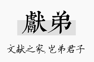 献弟名字的寓意及含义