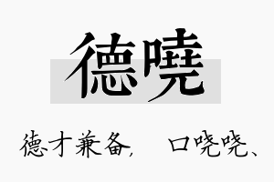 德哓名字的寓意及含义