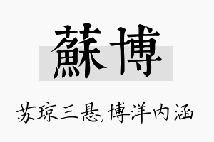 苏博名字的寓意及含义