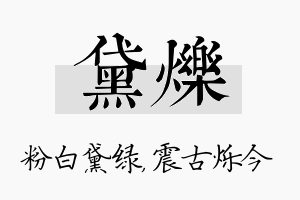 黛烁名字的寓意及含义