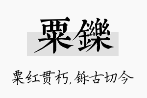 粟铄名字的寓意及含义