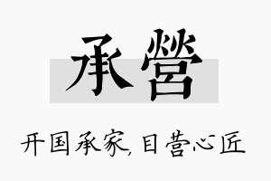 承营名字的寓意及含义