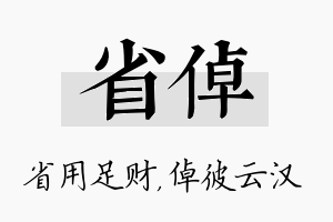 省倬名字的寓意及含义