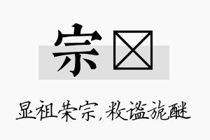 宗敉名字的寓意及含义