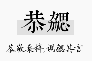 恭勰名字的寓意及含义