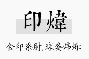 印炜名字的寓意及含义