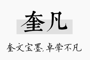 奎凡名字的寓意及含义