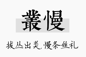 丛慢名字的寓意及含义