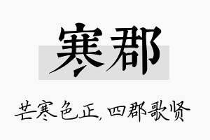 寒郡名字的寓意及含义