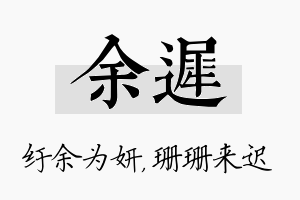 余迟名字的寓意及含义