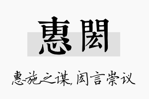 惠闳名字的寓意及含义