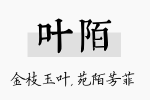 叶陌名字的寓意及含义