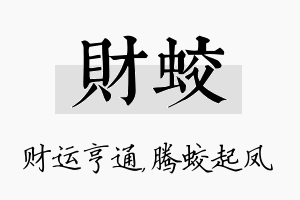 财蛟名字的寓意及含义