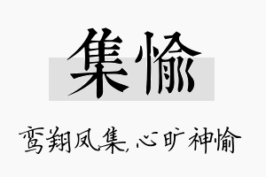 集愉名字的寓意及含义