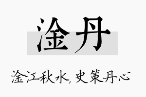 淦丹名字的寓意及含义