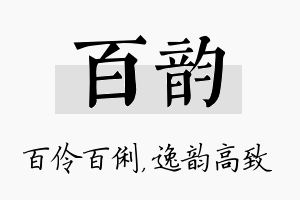 百韵名字的寓意及含义