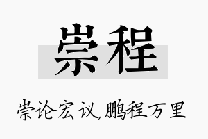 崇程名字的寓意及含义