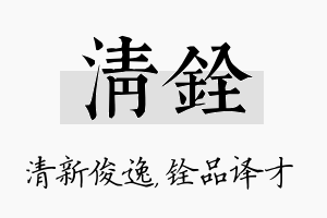 清铨名字的寓意及含义