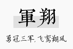 军翔名字的寓意及含义