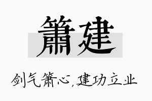 箫建名字的寓意及含义