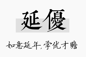 延优名字的寓意及含义