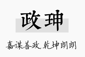 政珅名字的寓意及含义