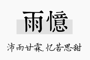 雨忆名字的寓意及含义