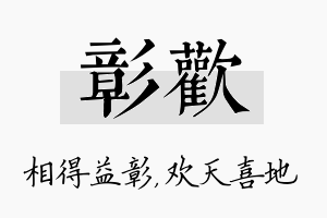 彰欢名字的寓意及含义